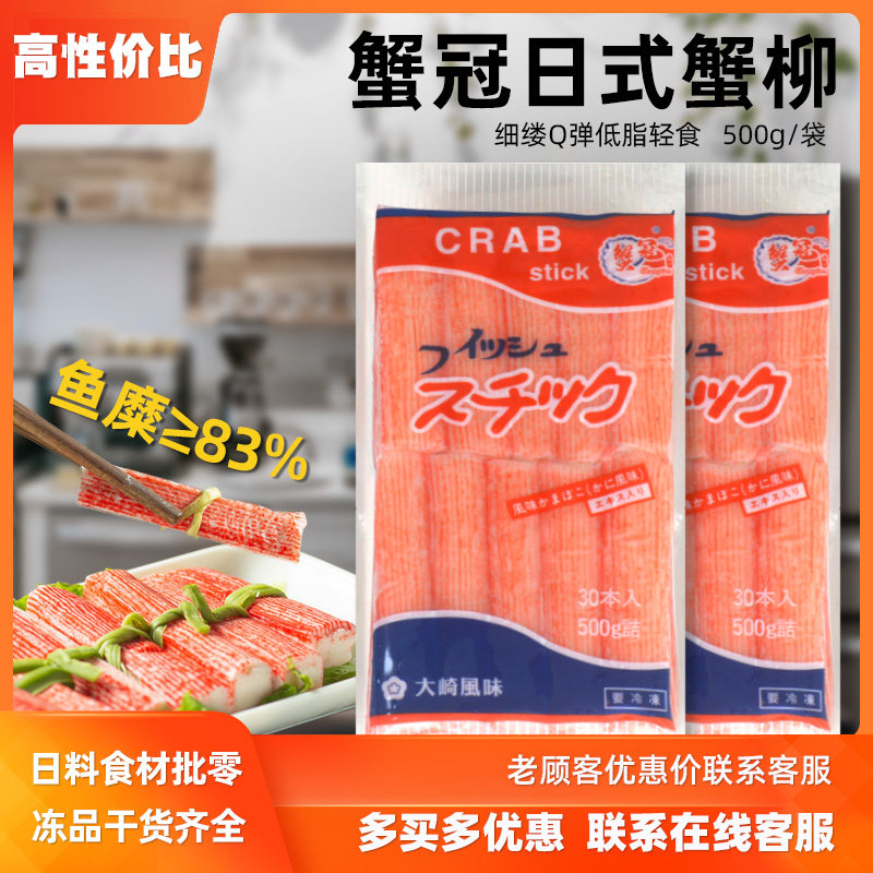 a级蟹冠大崎蟹柳棒500g 手撕蟹棒蟹足肉日料寿司火锅食材解冻即食