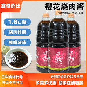 樱花烧肉酱1.8L朝鲜风味烤肉汁日式烧烤调料烤肉调味酱烧肉汁商用