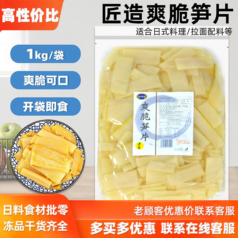 匠造爽脆笋片1kg 寿司料理拉面日式鲜笋片竹笋丝即食爽脆笋片包邮