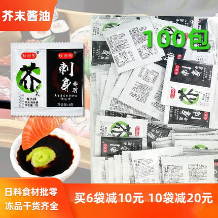 秋海田寿司芥末酱油迷你包刺身青芥辣3g酱油6g100小包装组合包邮