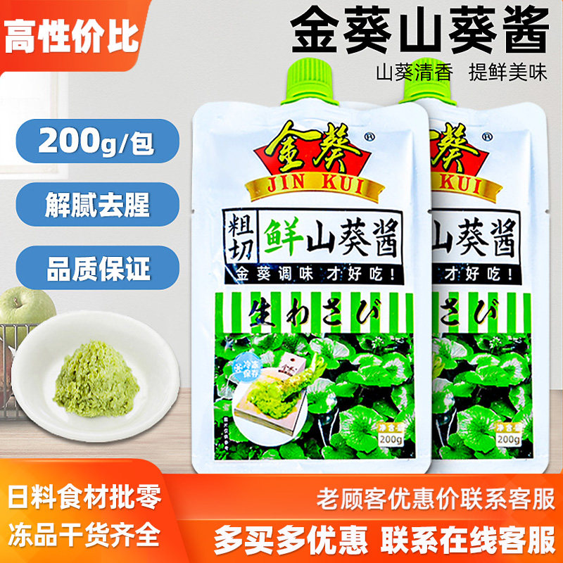 金葵生鲜山葵酱200g纤维质感山葵酱芥末酱清香味寿司料理刺身伴侣