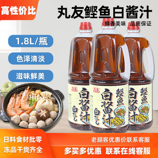 丸友鲣鱼白酱汁1.8L 日式鲣鱼汁寿喜锅白酱油茶碗蒸关东煮调味汁