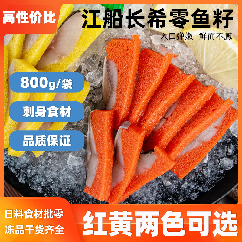 江船长希鲮鱼800g 红色黄色希零鱼籽刺身寿司料理食材速冻西鳞鱼 水产肉类/新鲜蔬果/熟食 鱼子(籽)/制品 原图主图