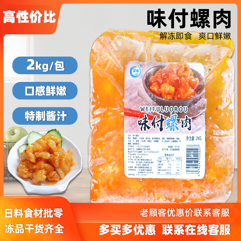 日式寿司料理味付螺肉繁海螺肉即食螺肉日式小吃2kg军舰寿司食材