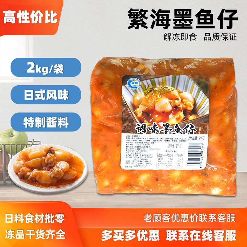 A级繁海调味墨鱼仔2kg 寿司料理刺身海鲜冷冻小吃鱿鱼仔即食墨鱼