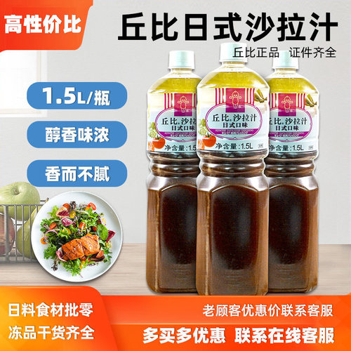 丘比沙拉汁日式口味1.5L