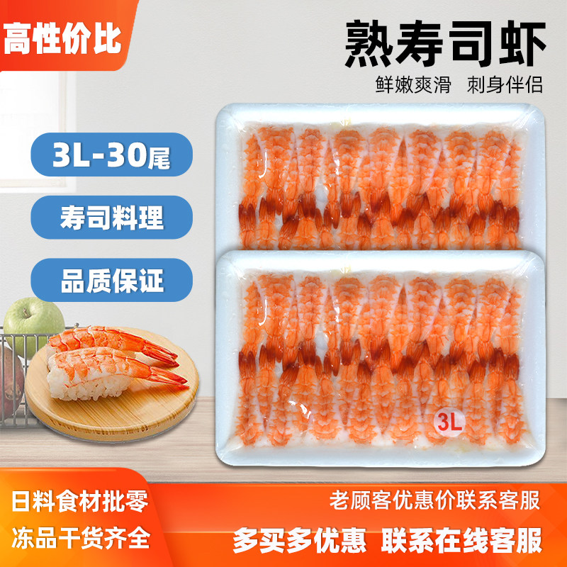 融好3L寿司虾 30尾熟虾 去头南美寿司虾手握军舰商用寿司料理食材