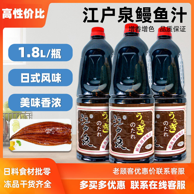 江户泉鳗鱼汁1.8L烧烤汁鳗鱼酱蒲烧鳗鱼调味汁寿司料理调味酱包邮