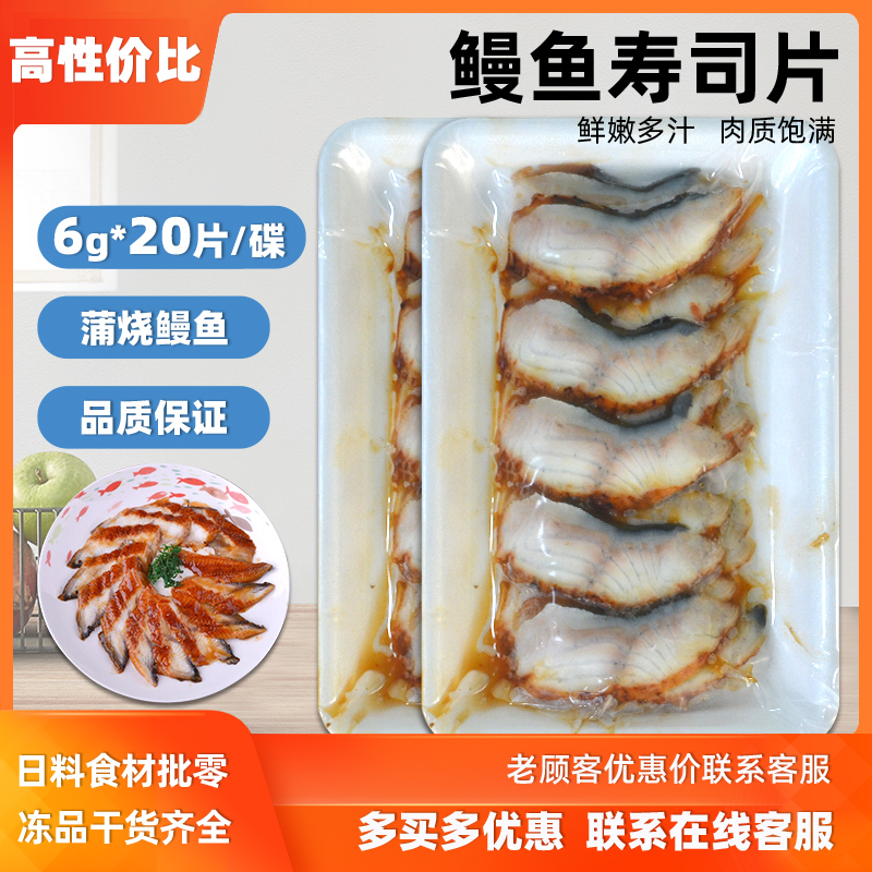 手握寿司食材速冻烤鳗鱼片