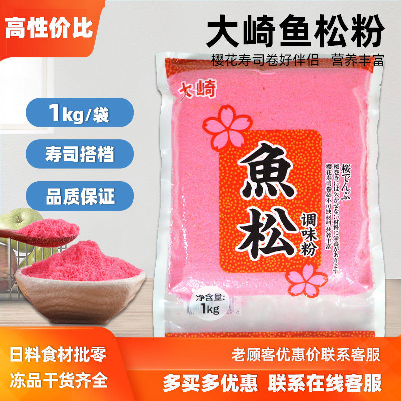 樱花粉1KG做寿司鱼松粉材料紫菜包饭日式料理食材红鱼粉包邮