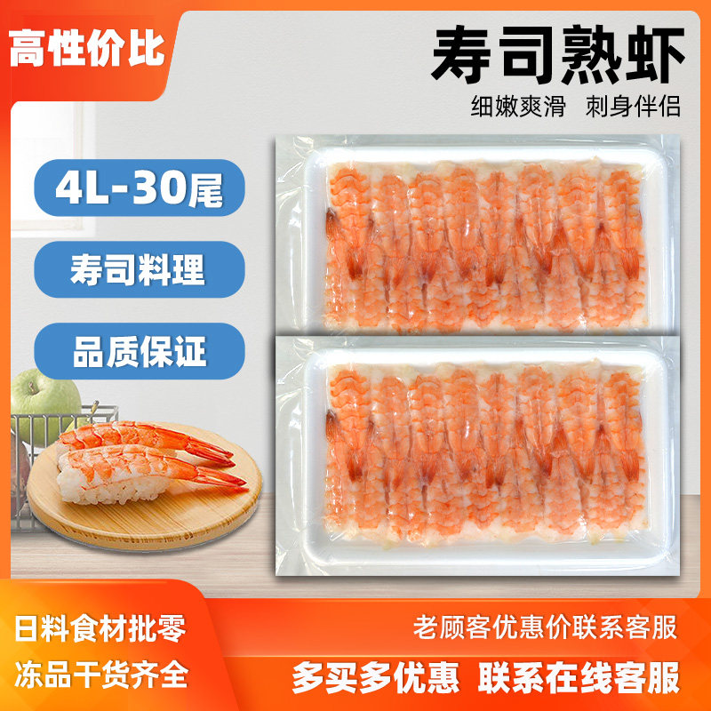 熟冻寿司虾4L30尾寿司料理食材寿司刺身虾虾去头虾紫菜包饭手卷虾
