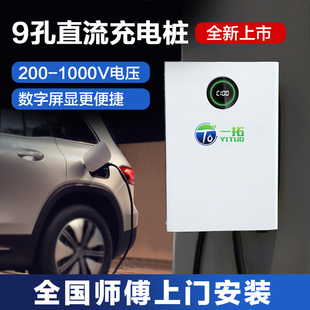 一拓9孔直流快充电桩7KW22KW红旗EQM蔚来ET远程东风启辰等通用