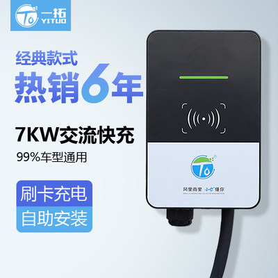 一拓7KW家用充电桩交流7孔通用