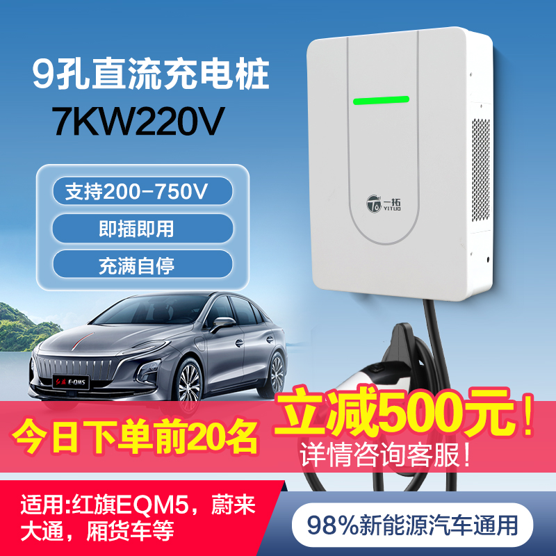 一拓9孔直流快充桩咨询立减700元
