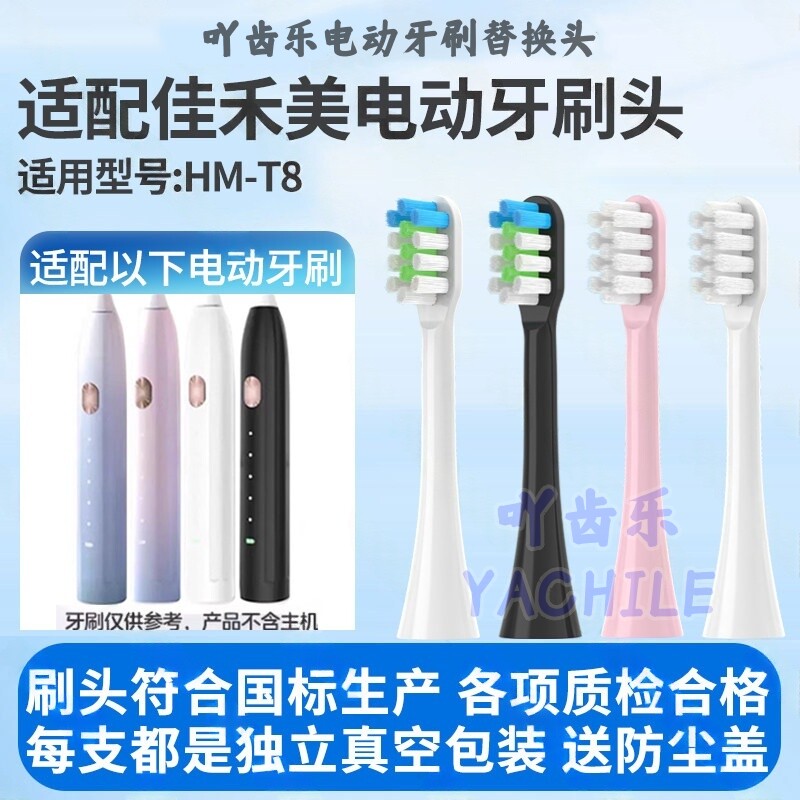 适配JAHERM佳禾美电动牙刷头HM-T8成人软毛护龈替换头HM-T8pro图片