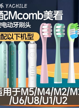 适配Mcomb美看M2/M3电动牙刷头AG001小蛮腰Y1/CFCF才妃N2N3N5替换