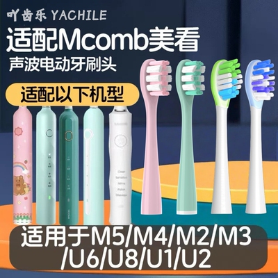 适配Mcomb美看M2/M3电动牙刷头AG001小蛮腰Y1/CFCF才妃N2N3N5替换
