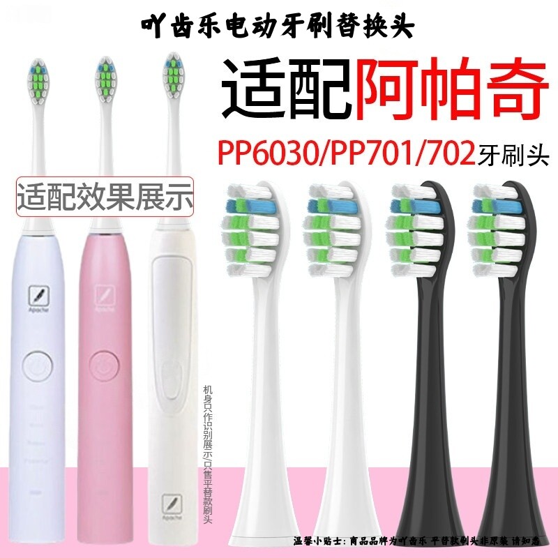 适配Apache阿帕齐阿帕奇电动牙刷头PP6030/PP731i/PP721f牙刷头