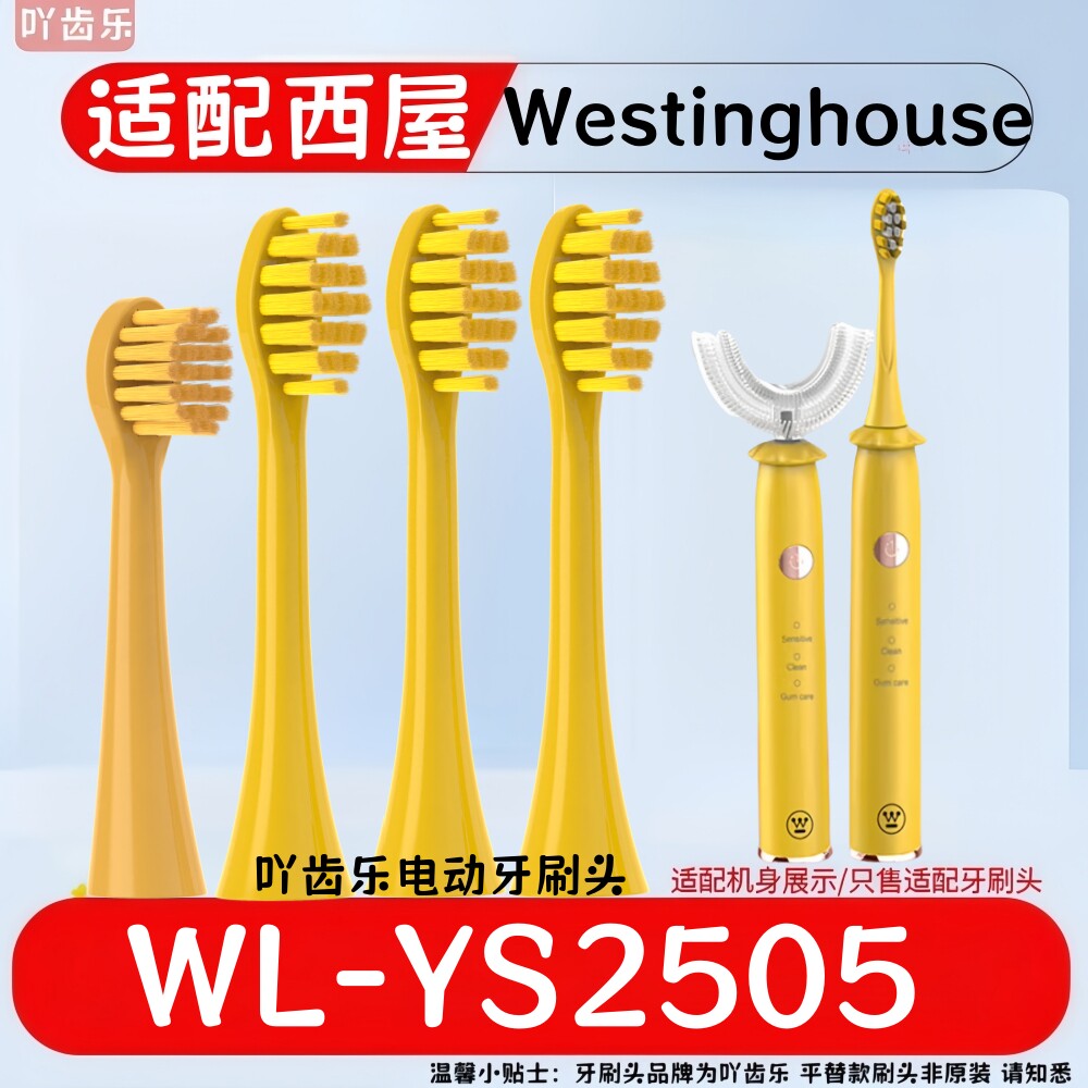 适配Westinghouse美国西屋电动牙刷替换头WL-YS2505儿童黄色软毛