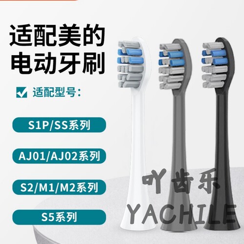 吖齿乐适配Midea美的电动牙刷头S1PX/YS7/S5/YS5pro/S1P/YM3/SS