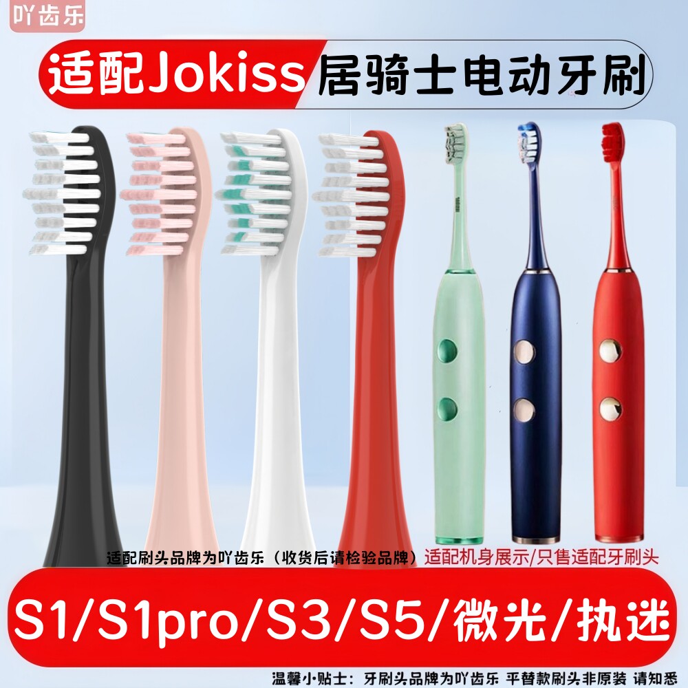 ycl适配居骑士/Jokiss电动牙刷替换刷头S1/S1pro/S3/S5/微光 红色图片