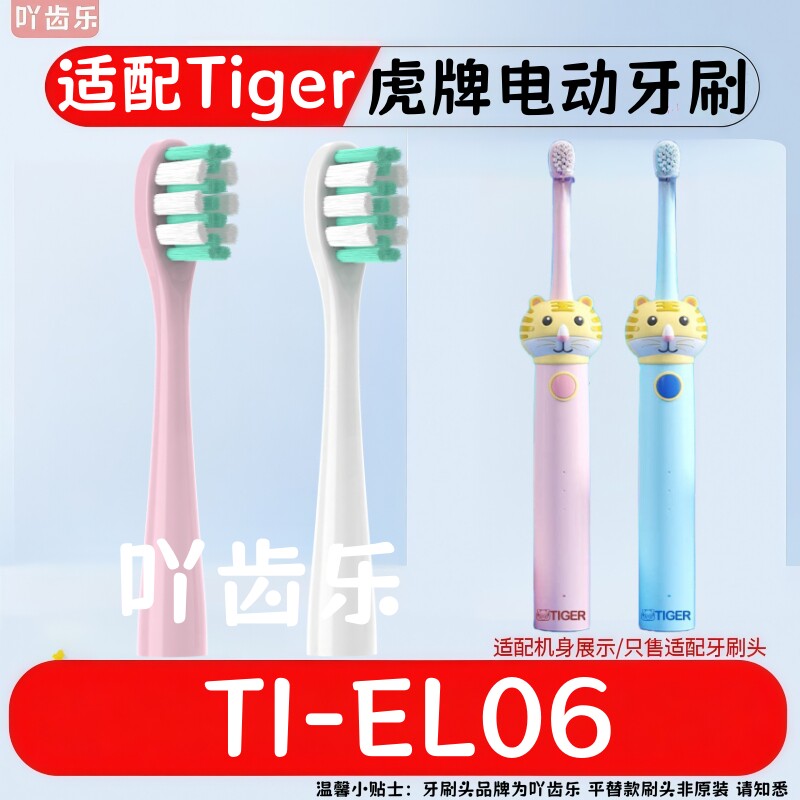 适用日本Tiger虎牌儿童电动牙刷头TI-EL06替换头