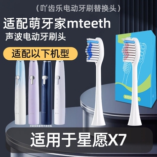 适配mteeth萌牙家电动牙刷头星耀X2星辰X3永恒星云萌芽家替换4150