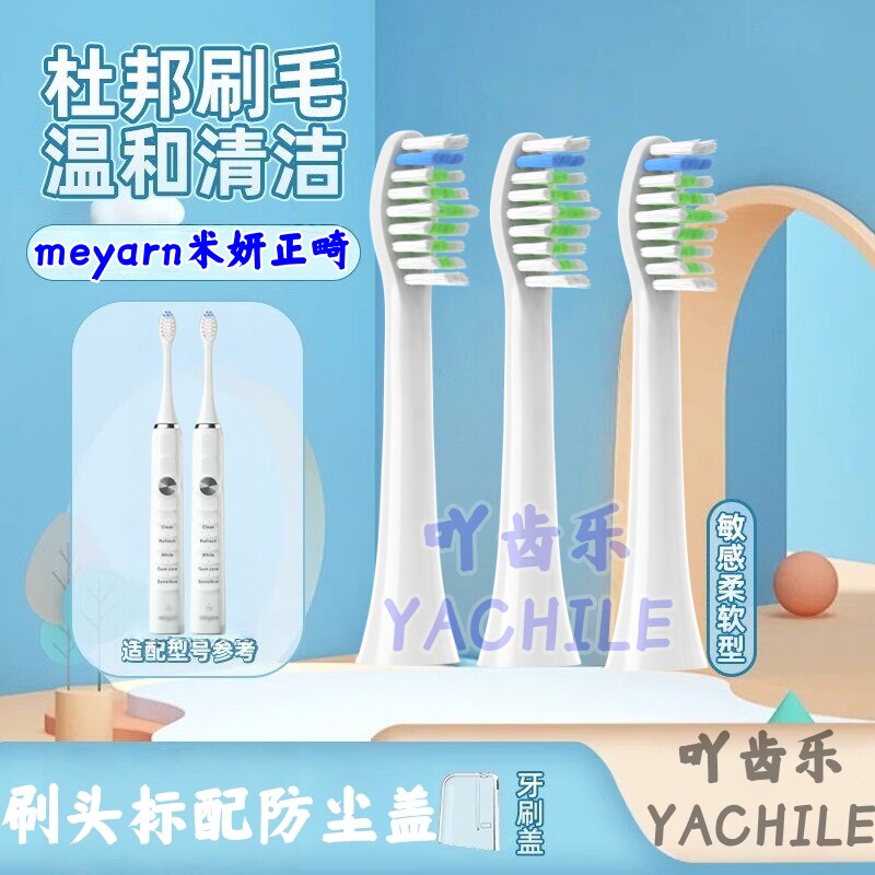 吖齿乐适用meyarn米妍电动牙刷头正畸MY-O1O刷头声波通用替换头