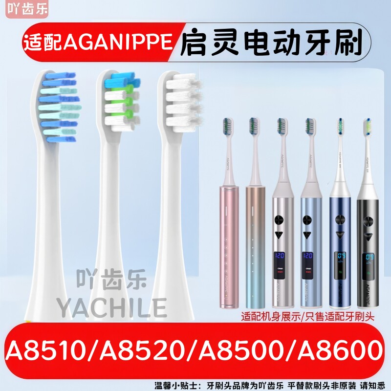 适配AGANIPPE启灵电动牙刷头A8510/A8520/A8500/A8600替换头软毛