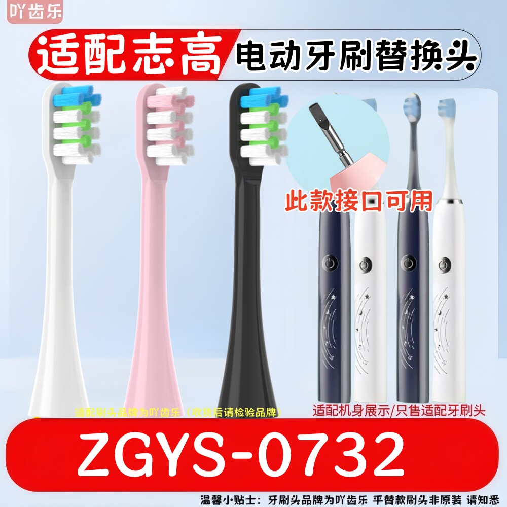 适用志高电动牙刷替换头ZGYS-0732（主图展示接口一样的才能用）