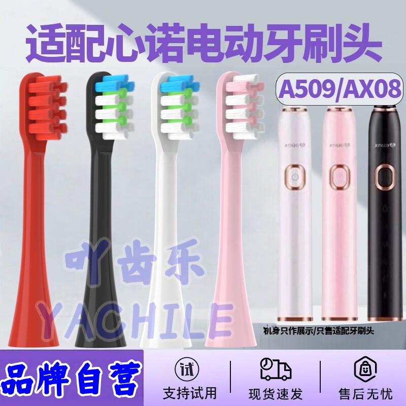 吖齿乐适配美国心诺xnuo电动牙刷头A509/AX08通用替换牙刷头