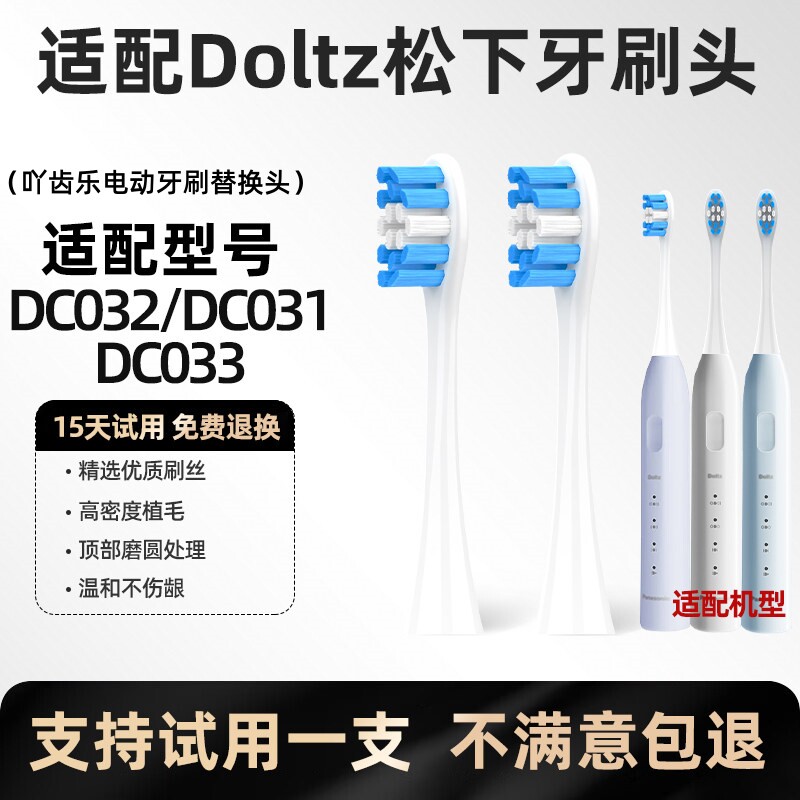 适配Doltz松下电动牙刷头DC031/032/033小彩刷DC01/DC02/DW替换头