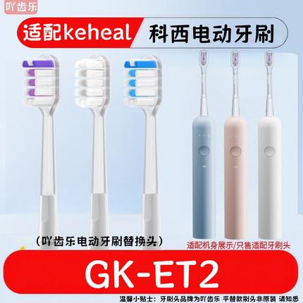 适配keheal科西GK-ET2电动牙刷头扫振ET2成人款清洁软毛替换刷头