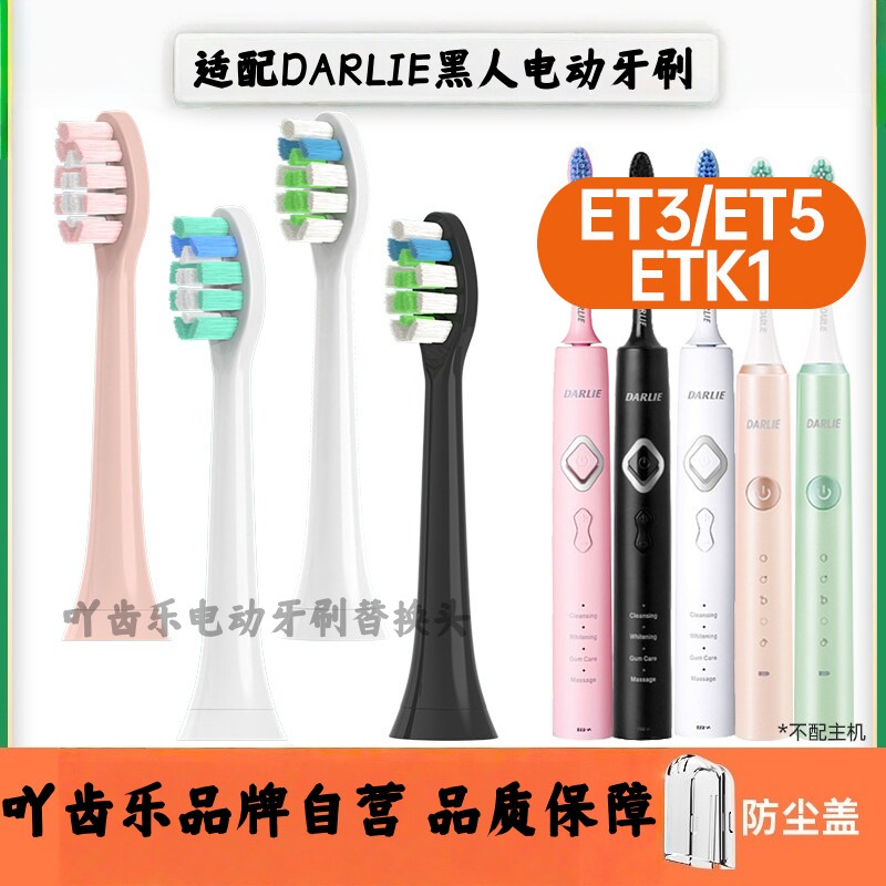 吖齿乐适配DARLIE黑人电动牙刷头ET3/ET5/ETK1/儿童宝宝替换刷头