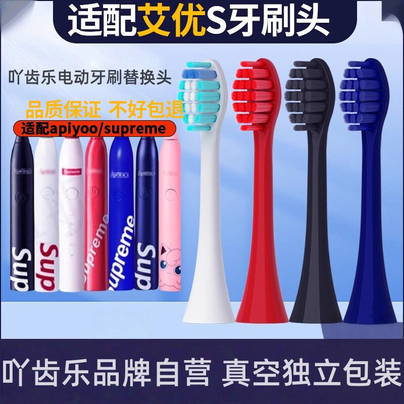 吖齿乐适配supreme艾优电动牙刷头S2红色apiyoo/SUP/P7黑色皮卡丘图片