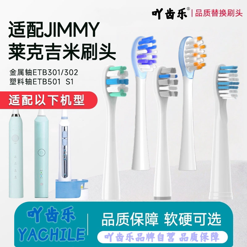 适配JIMMY莱克吉米电动牙刷头升级款ETB301替换声波ETB302通用头