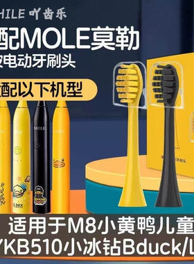 吖齿乐适配MOLE莫勒成人电动牙刷头小黄鸭M7/M7a通用替换软毛