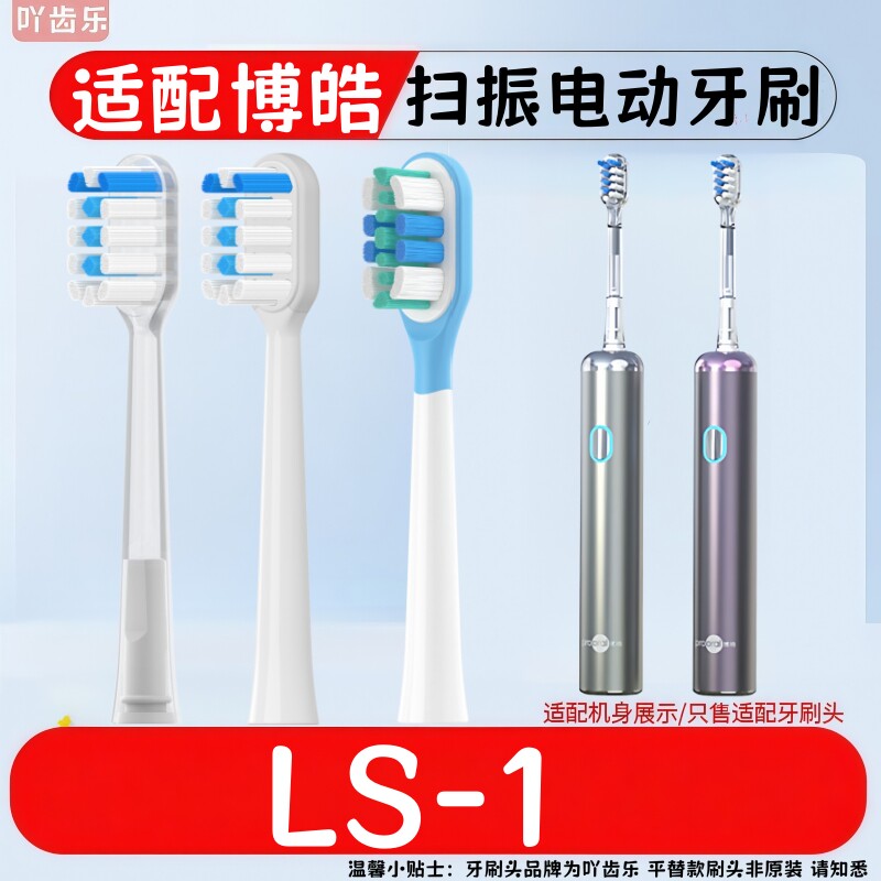 适配prooral博皓电动牙刷头声波扫振LS-1替换头