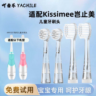 适配Kissimee岂止美KUTA电动牙刷刷头替换宝儿童KM1037兔司软毛