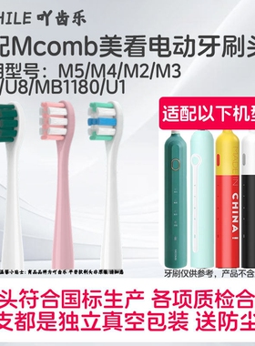 吖齿乐适配美看Mcomb M2电动牙刷刷头