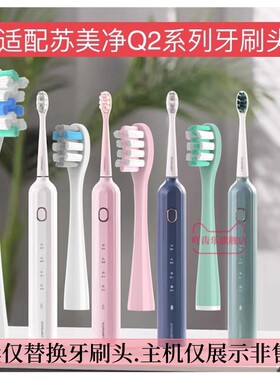 适配苏美净Q2一日不见Y1/F-1/Q2plus电动牙刷头美看M2替换头
