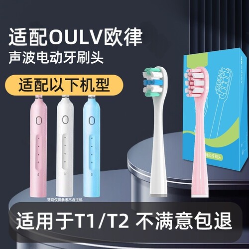 适配OULV欧律T1/T2电动牙刷头通用P10/X10/U2S/Y1S/Y4S/F2