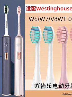 适配西屋Westinghouse电动牙刷头W6/WT-0502/V8/W7细软毛替换头