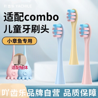 适配combo寇宝宝小章鱼电动牙刷头替换103棒棒糖S370千山儿童软毛