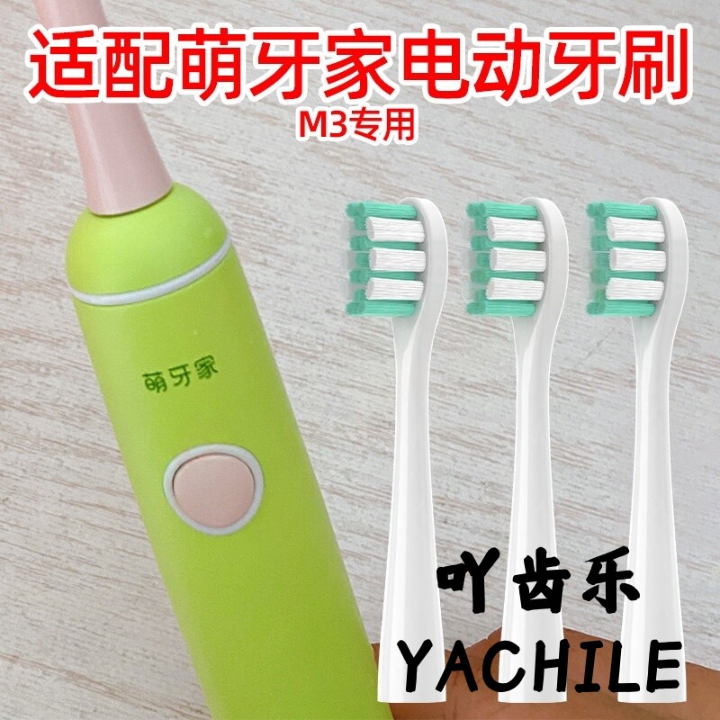 适配m-teeth萌牙家萌动儿童电动牙刷头M3替刷头专用软毛平替
