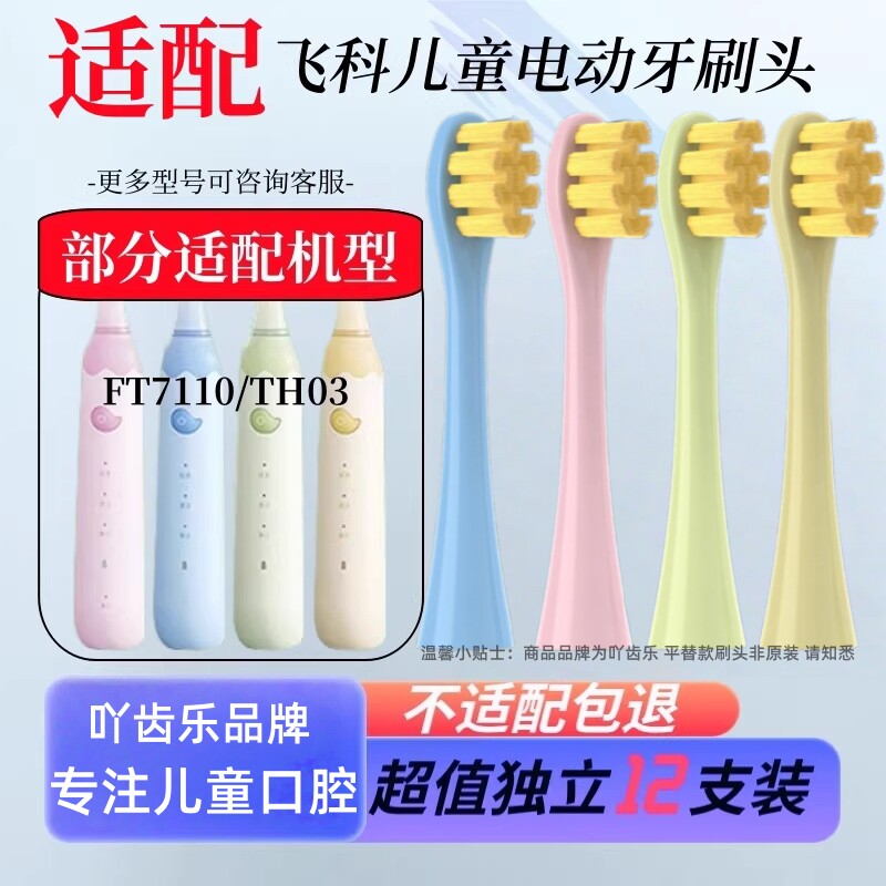 适配飞科FLYCO儿童专用电动牙刷头FT7110/TH03软毛孩子替换头1215