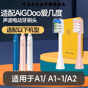 吖齿乐适配AiGDoo爱几度A1/电动牙刷头A1-1/A2成人精选高品质刷