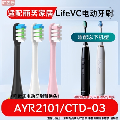 适配丽芙家居LifeVC电动牙刷头AYR2101/CTD-03成人软毛替换头