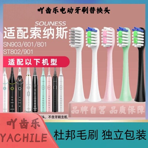 适用SOUNESS索纳斯电动牙刷头SN903/905/801/601/201/K01替换软毛