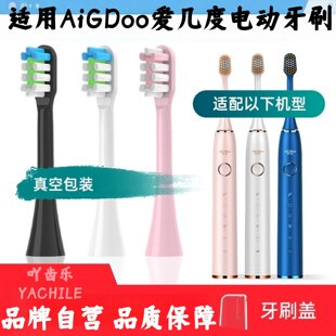 适用爱几度/AiGDoo-A1/A2/A2-2电动牙刷替换刷头成人中软毛清洁刷